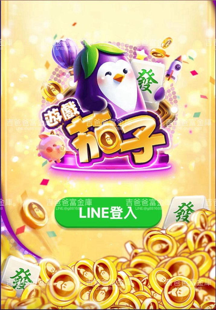 遊戲茄子娛樂城online 遊戲畫面